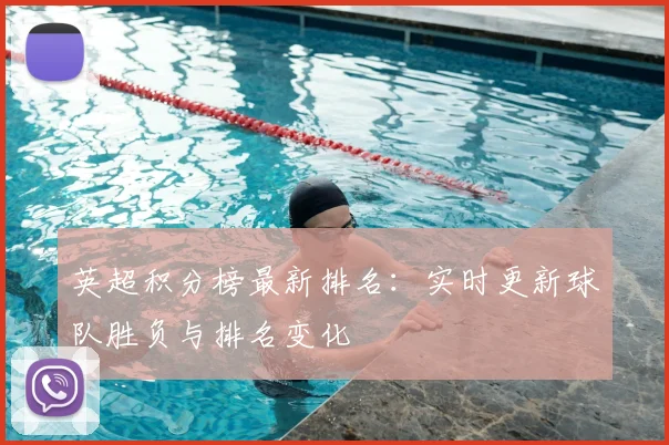 英超积分榜最新排名：实时更新球队胜负与排名变化